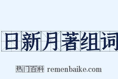 日新月著组词是什么意思的图片